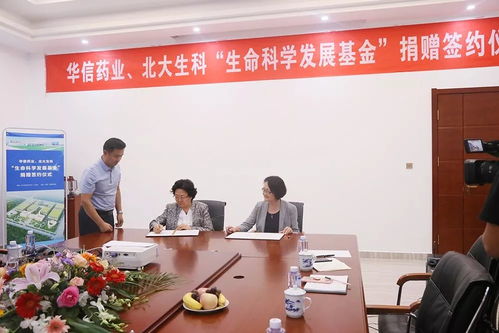 北大生科 華信藥業(yè) 硒蛋白 硒制劑發(fā)展追蹤軟科學(xué)研究 十周年研討會(huì) 暨 華信藥業(yè)生命科學(xué)發(fā)展基金 簽約儀式圓滿舉辦