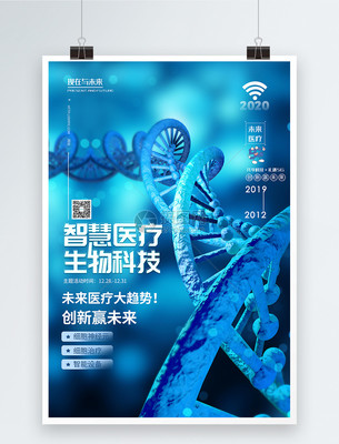 智慧醫(yī)療未來科技醫(yī)療峰會海報
