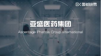 亞盛醫(yī)藥 B臨床階段的生物科技先鋒